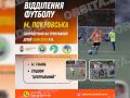 Рік у грі: покровське футбольне відділення продовжує свою історію в Умані