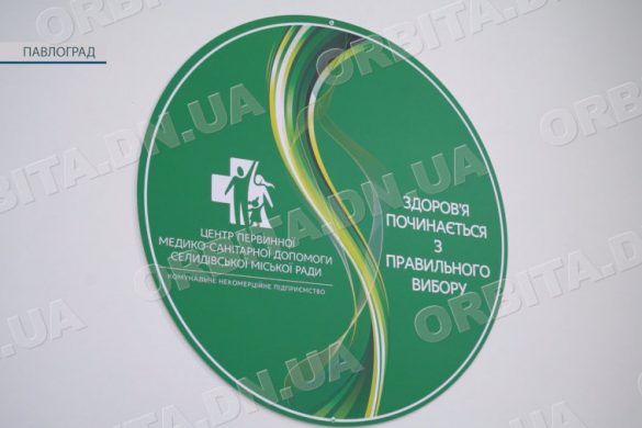 Селидівська амбулаторія відчинила двері для пацієнтів у Павлограді