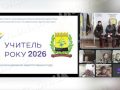 Вчителі Добропільської громади серед кращих у конкурсі «Учитель року-2026»