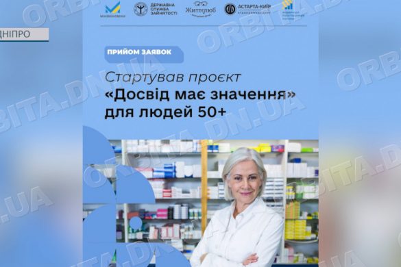 «Досвід має значення»: служба зайнятості реалізує проєкт працевлаштування осіб 50+