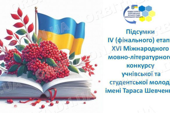 Покровські учениці - переможниці Міжнародного конкурсу імені Шевченка