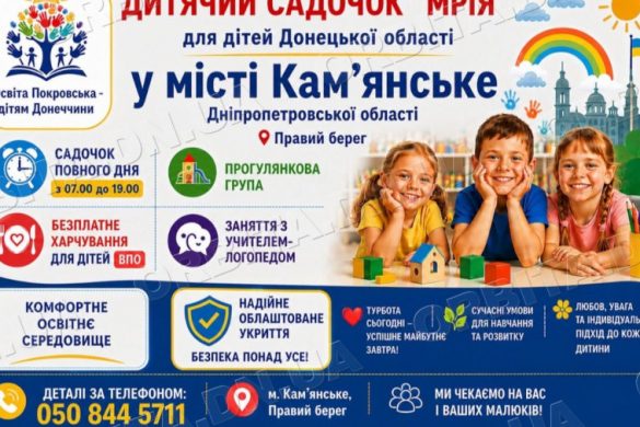 Покровські садочки працюють офлайн: у Дніпрі та Кам’янському триває набір дітей