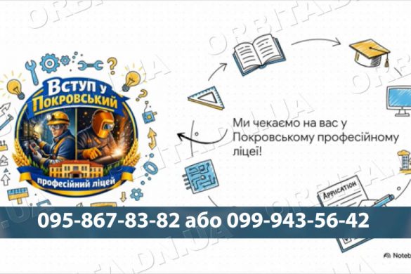 Дві професії за один курс: Покровський професійний ліцей розпочав вступну кампанію
