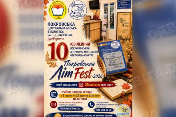 «Покровський ЛітFest – 2026»: триває прийом заявок на ювілейний фестиваль-конкурс