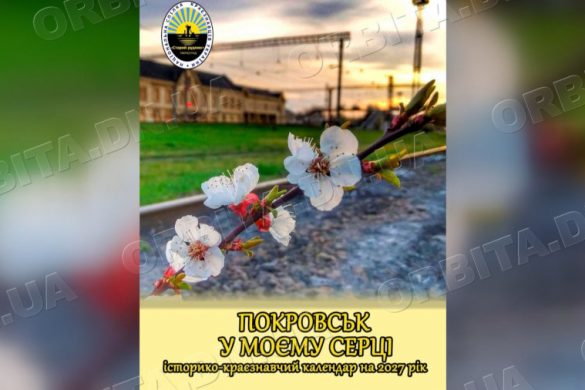 Зберегти Покровськ у пам’яті: краєзнавці «Старого рудника» створюють календар на 2027 рік