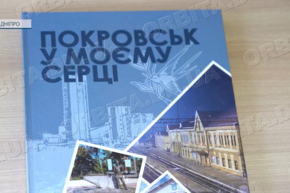«Покровськ у моєму серці»: книга, що зберігає пам’ять про рідне місто