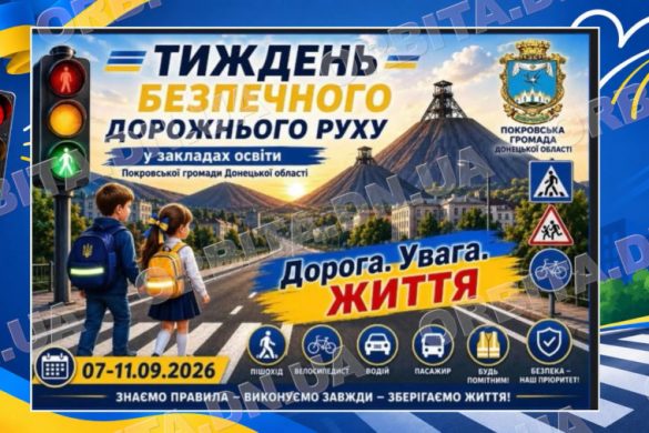 «Дорога. УВАГА! ЖИТТЯ!»: у покровських закладах освіти вчилися безпечної поведінки на дорозі