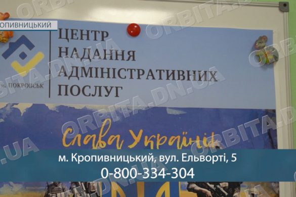 Зруйноване житло, документи й «Дія»: робота Покровського ЦНАП у Кропивницькому