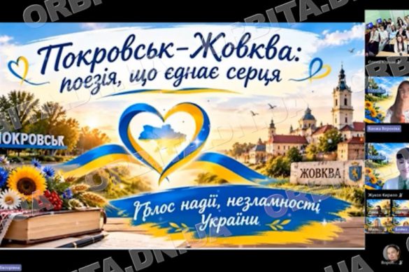 Поезія, що єднає серця: телеміст єднання учнів і педагогів Покровська та Жовкви